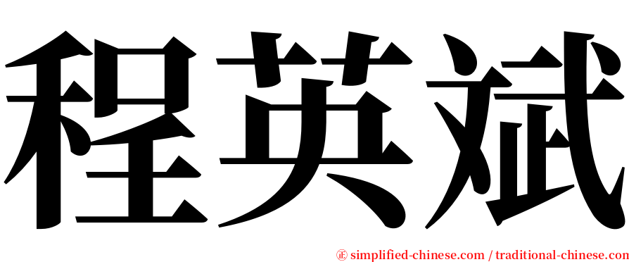 程英斌 serif font