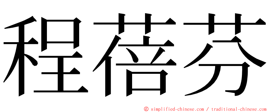 程蓓芬 ming font