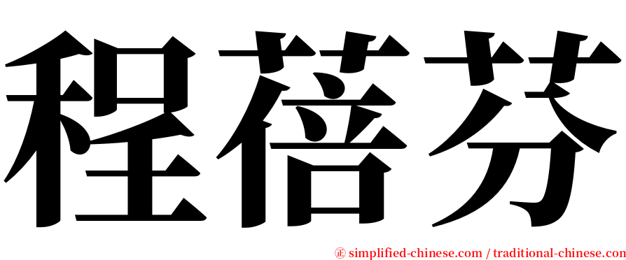 程蓓芬 serif font