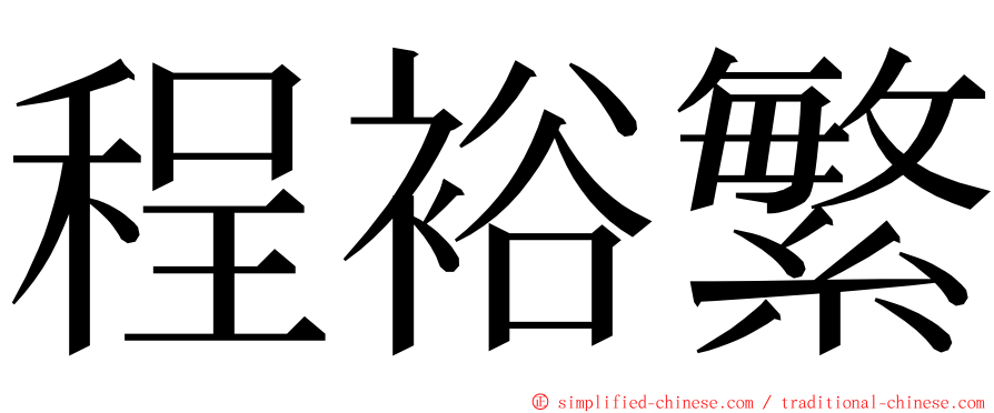 程裕繁 ming font