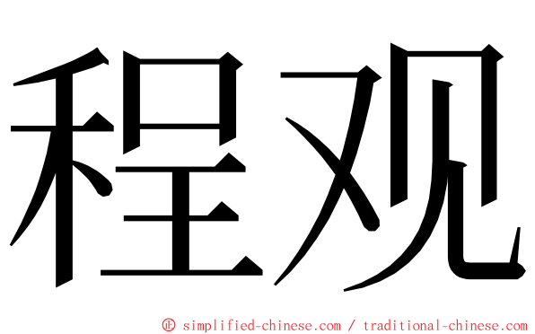 程观 ming font