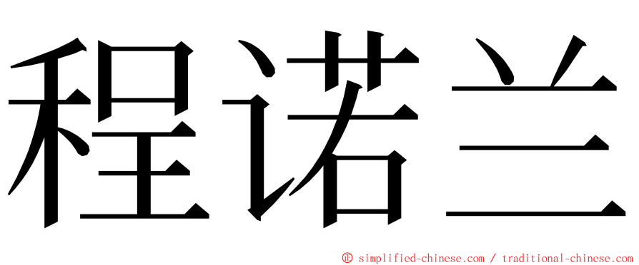 程诺兰 ming font