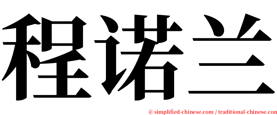 程诺兰 serif font