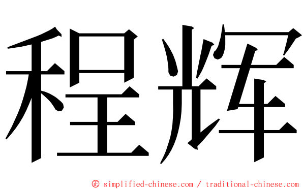 程辉 ming font