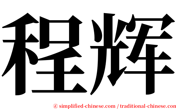 程辉 serif font