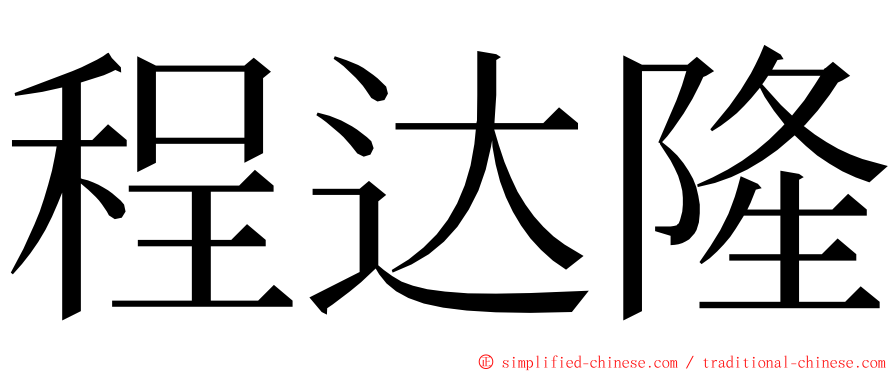 程达隆 ming font