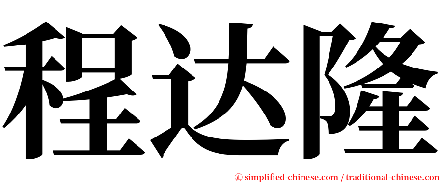 程达隆 serif font