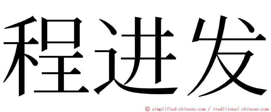 程进发 ming font