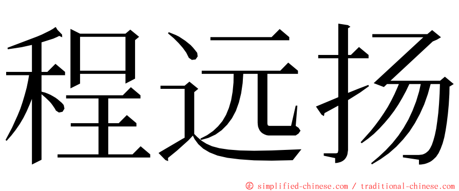 程远扬 ming font