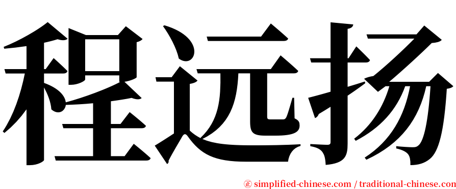 程远扬 serif font