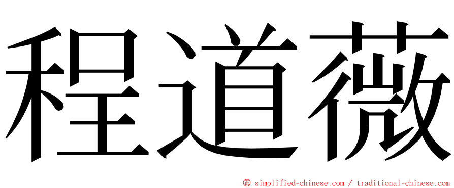 程道薇 ming font