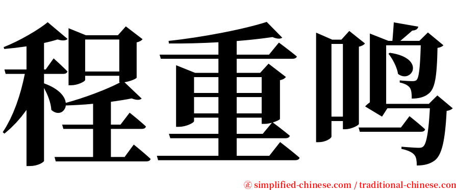 程重鸣 serif font