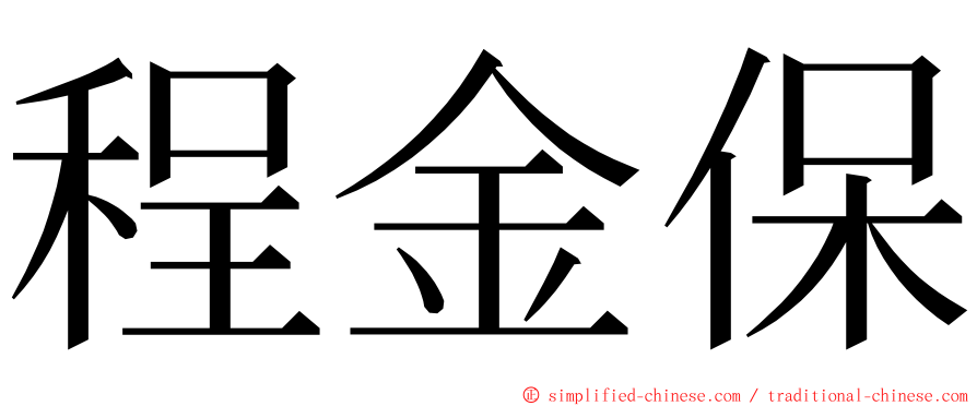 程金保 ming font