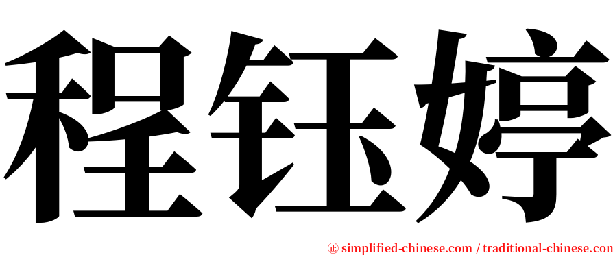 程钰婷 serif font