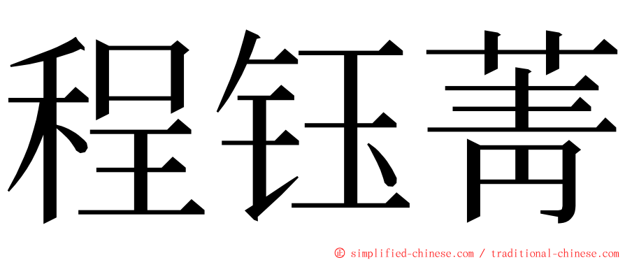 程钰菁 ming font