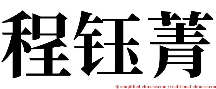 程钰菁 serif font