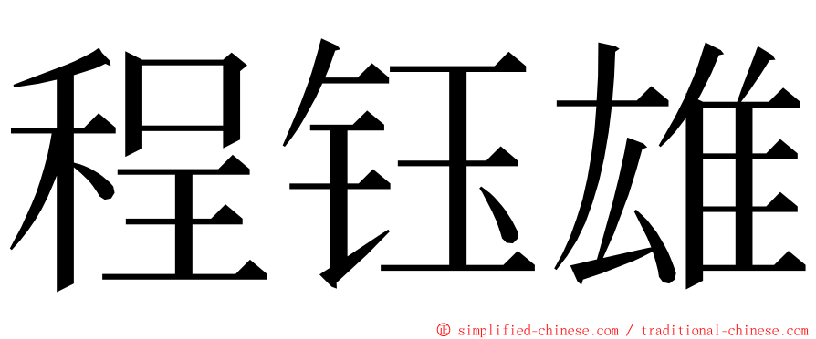 程钰雄 ming font