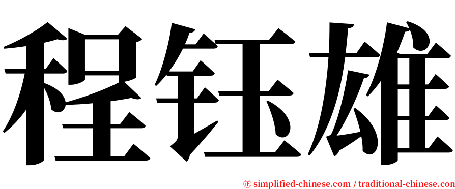 程钰雄 serif font