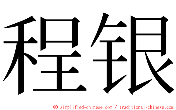 程银 ming font