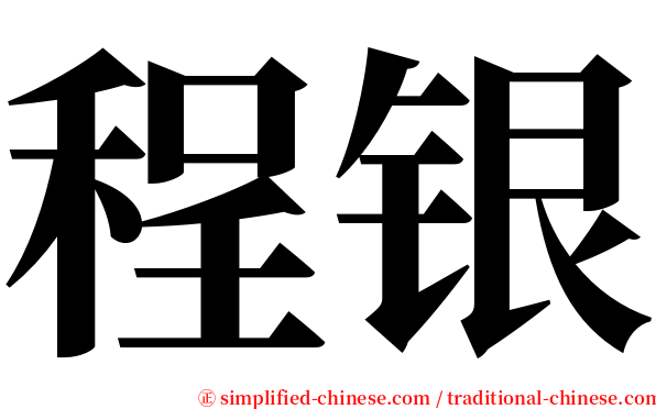 程银 serif font