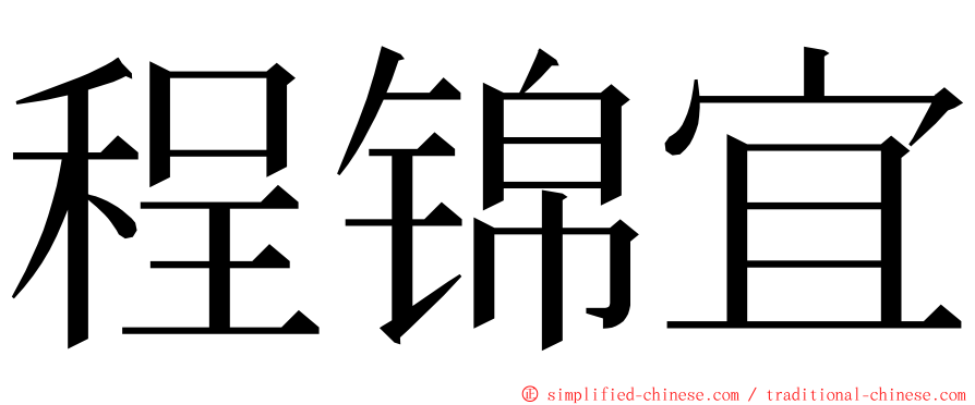 程锦宜 ming font