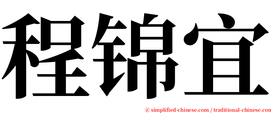 程锦宜 serif font