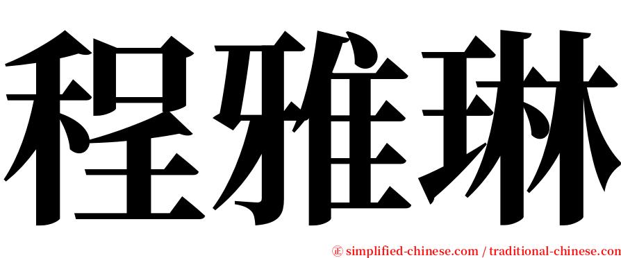 程雅琳 serif font