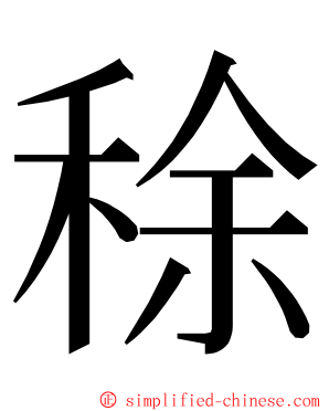 稌 ming font