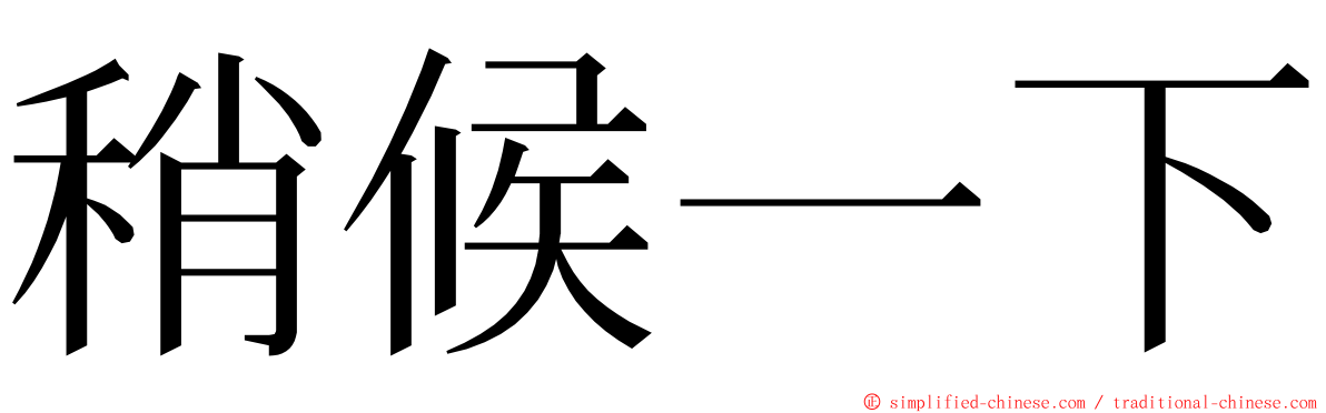 稍候一下 ming font