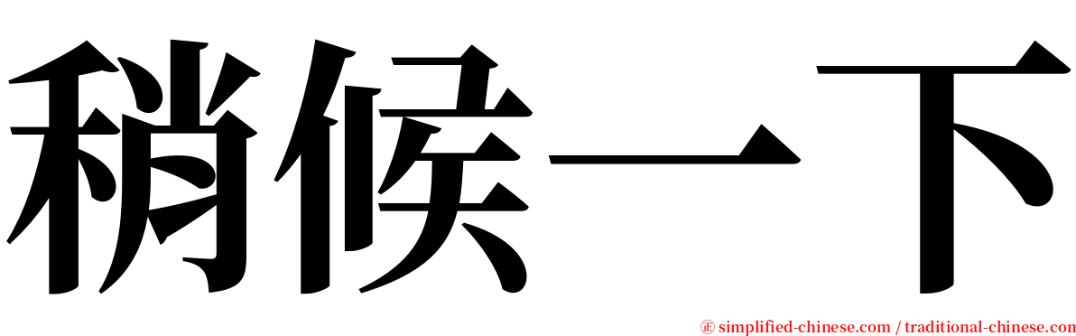 稍候一下 serif font