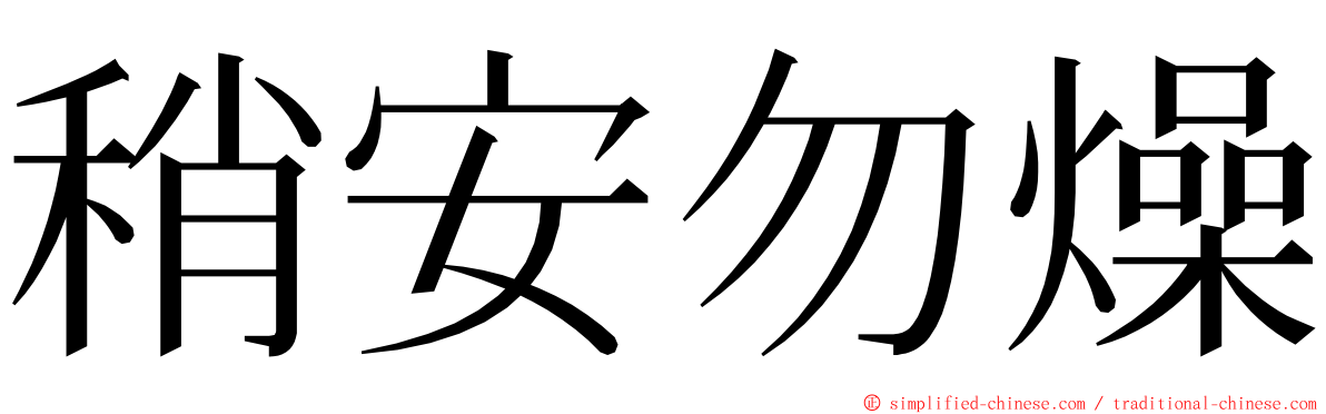 稍安勿燥 ming font
