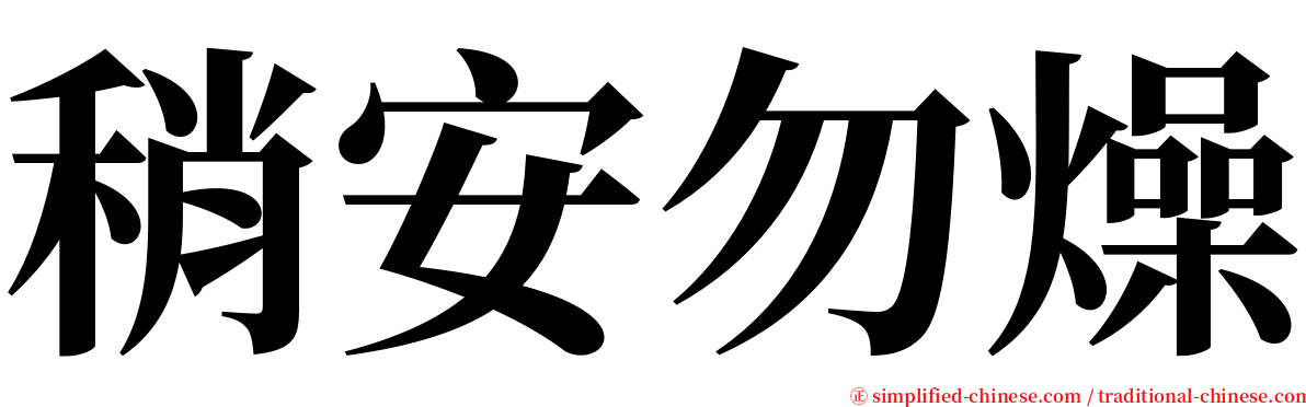 稍安勿燥 serif font