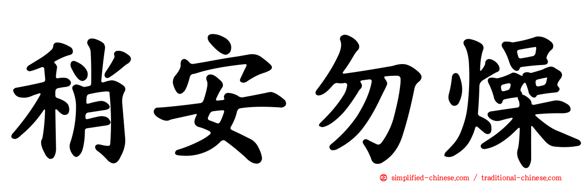 稍安勿燥