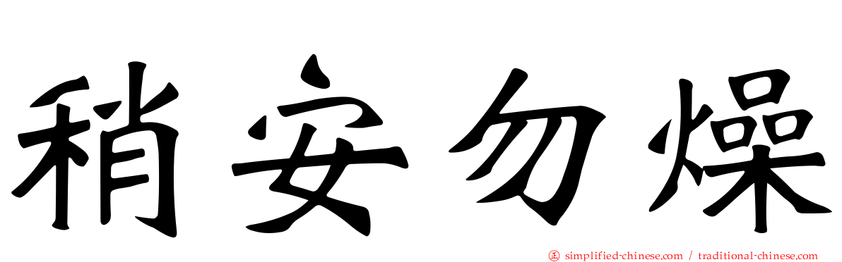 稍安勿燥