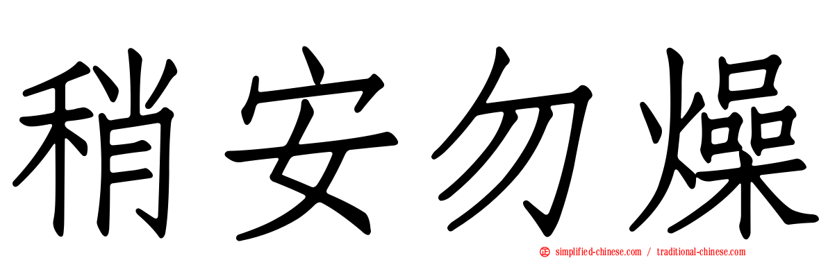 稍安勿燥
