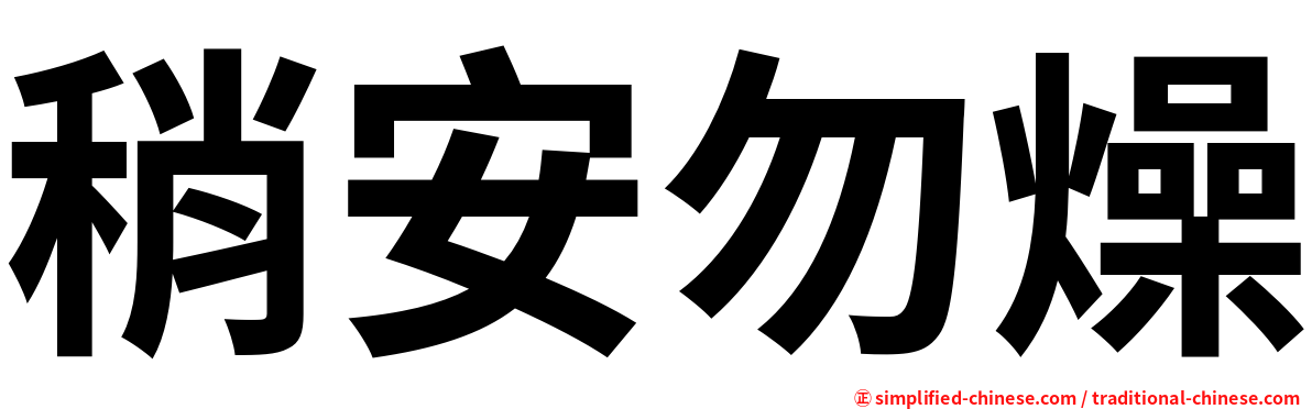 稍安勿燥