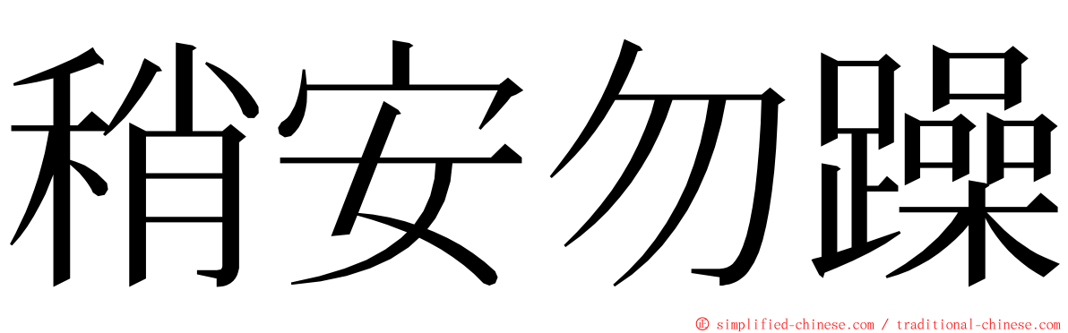 稍安勿躁 ming font