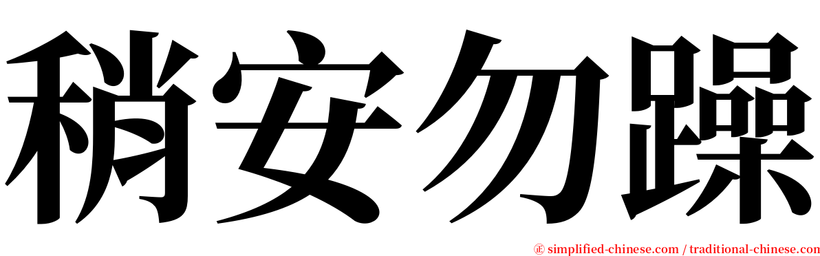 稍安勿躁 serif font