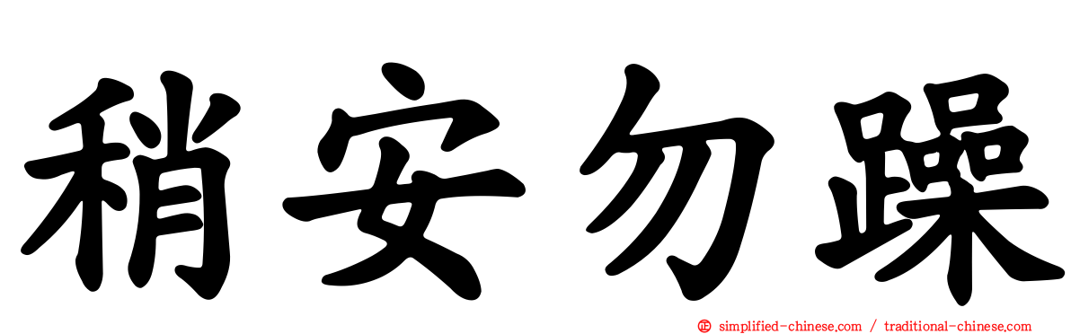 稍安勿躁
