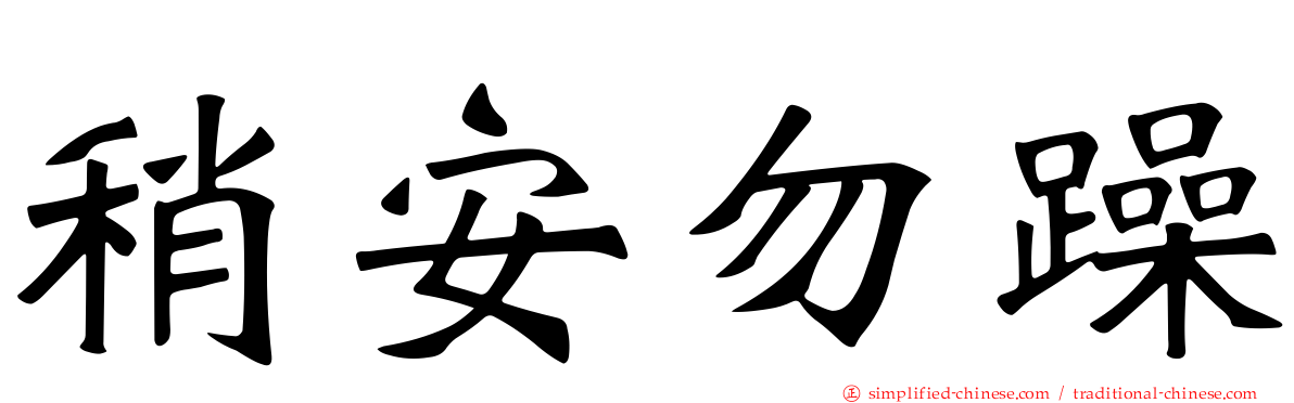 稍安勿躁