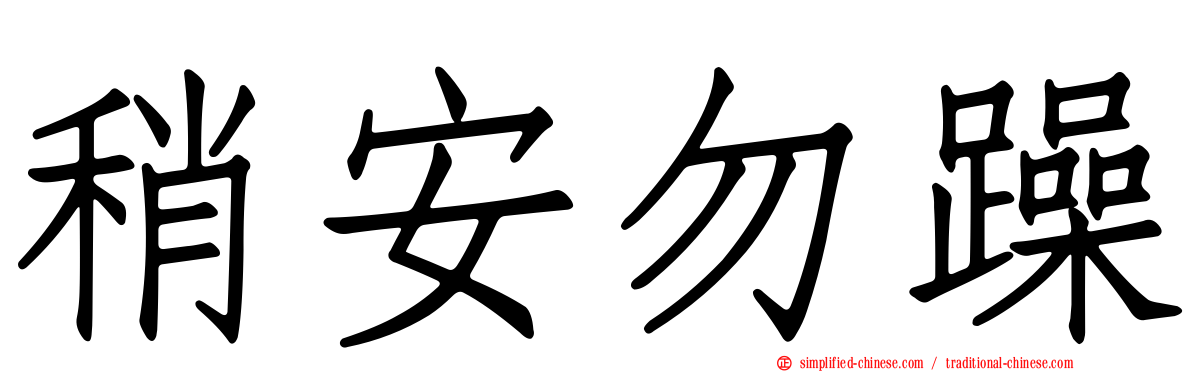 稍安勿躁