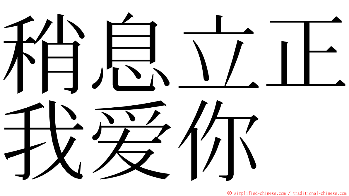 稍息立正我爱你 ming font