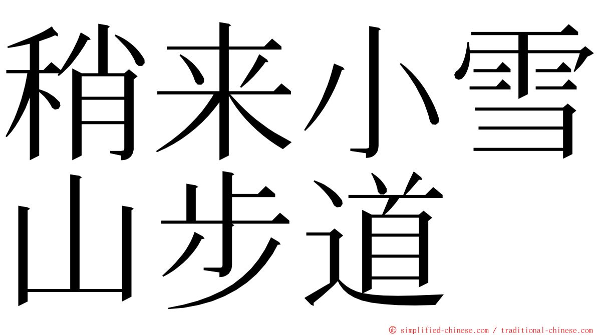 稍来小雪山步道 ming font