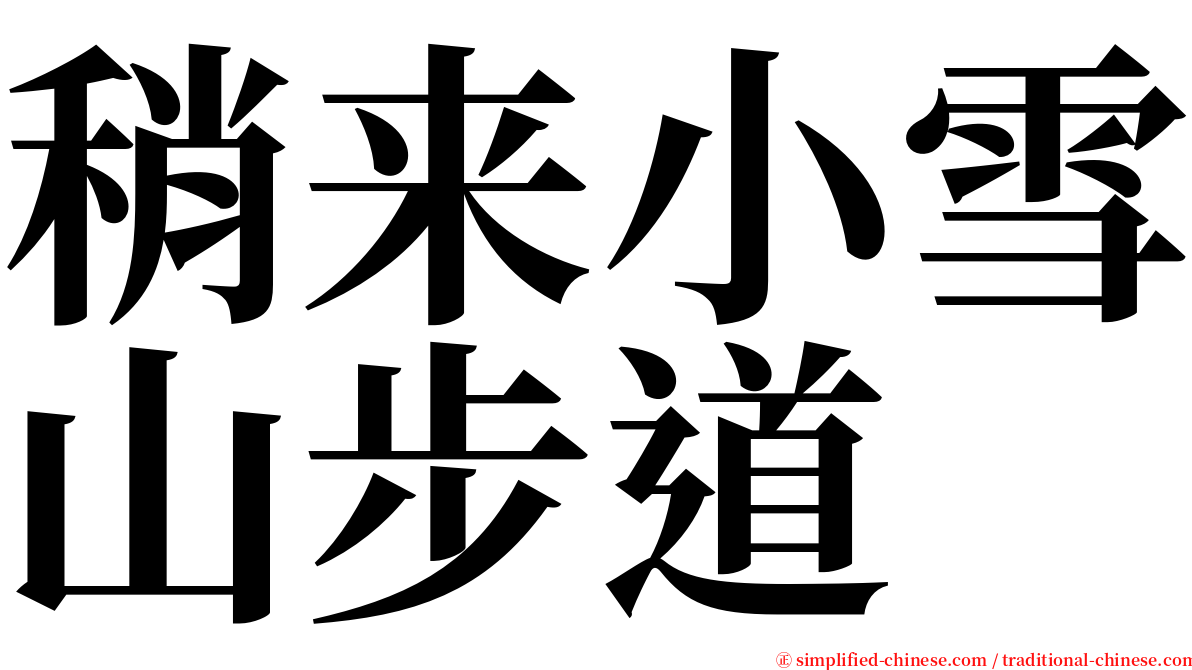 稍来小雪山步道 serif font