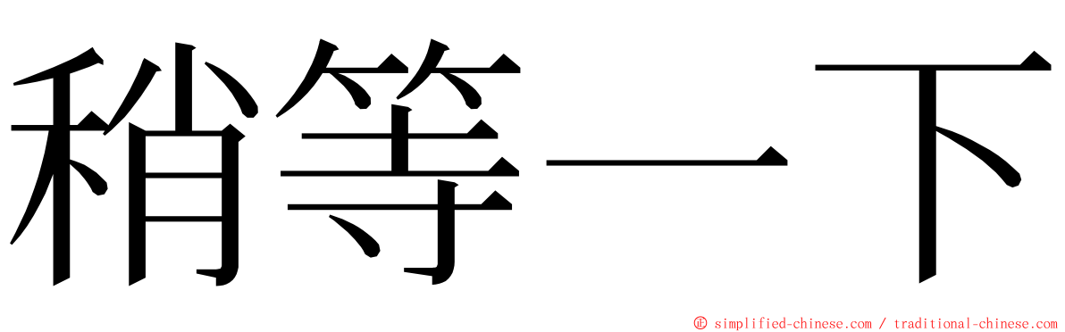 稍等一下 ming font