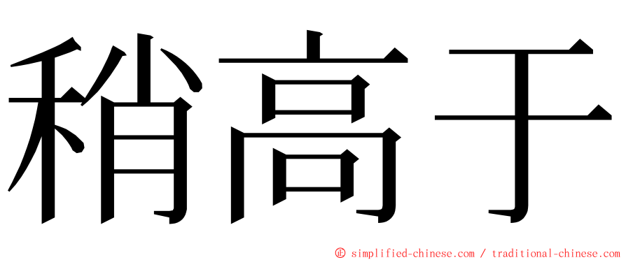 稍高于 ming font