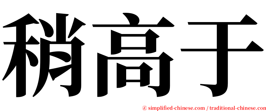 稍高于 serif font