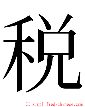 税 ming font