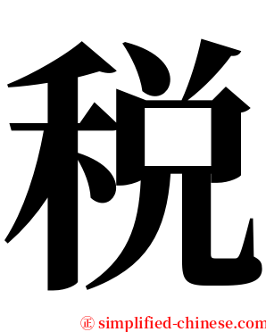 税 serif font