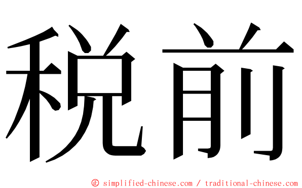 税前 ming font